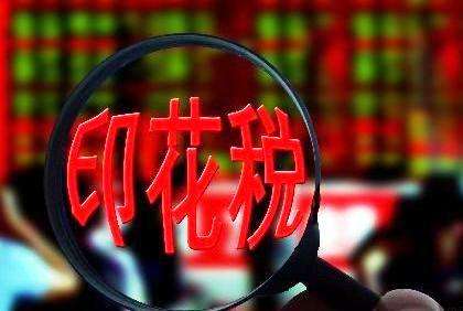 中国股票市场的股票印花税会取消吗?